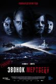 Звонок мертвецу 2019