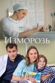 Изморозь 2017