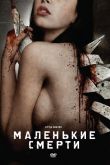 Маленькие смерти 2010