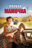Плохая мамочка 2011