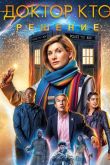 Доктор Кто: Решение 2019