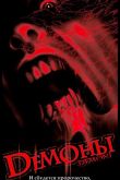 Демоны 1985