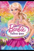 Барби: Тайна феи 2011