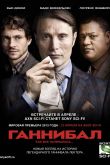 Ганнибал (Сериал 2013) Сериал 2013