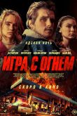 Игра с огнем 2019