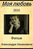 Моя любовь 2010