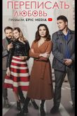 Переписать любовь  1 сезон 2022