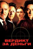 Вердикт за деньги 2003