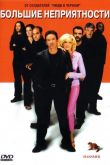 Большие неприятности 2001