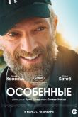 Особенные 2019