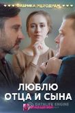 Люблю отца и сына 2020