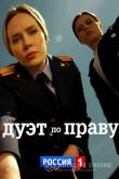 Дуэт по праву 2018