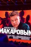 Девушки с Макаровым 2020