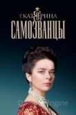 Екатерина. Самозванцы 2019