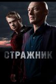 Стражник  1 сезон 2023