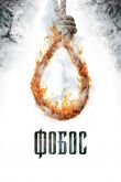 Фобос. Клуб страха 2010