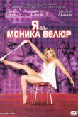 Я и Моника Велюр 2010