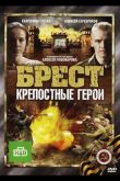 Брест. Крепостные герои 2010