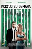 Искусство обмана 2019
