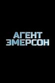 Агент Эмерсон 2019