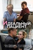 Идеальный пациент (сериал 2020) сериал 2020