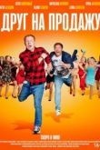 Друг на продажу 2020