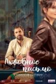 Любовное письмо 2021