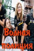 Водная полиция 2022
