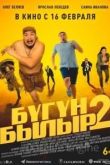 Бугун-былыр 2 2023
