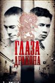 Глаза дракона 2011