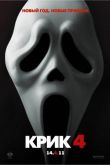 Крик 4 2011
