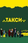 Такси 2015