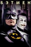 Бэтмен 1989