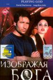 Изображая Бога 1997