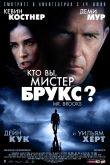 Кто Вы, Мистер Брукс? 2007