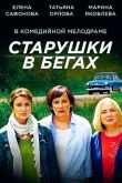 Старушки в бегах 2018