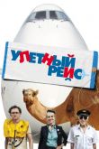 Улетный рейс 2011