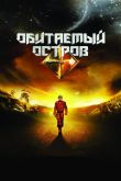 Обитаемый остров 2008