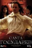 Слуга государев. Режиссерская версия 2022