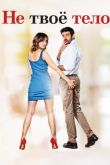 Не твоё тело 2017