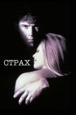 Страх 1996