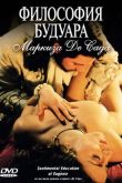 Философия будуара маркиза Де Сада 2005