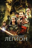 Последний легион 2007