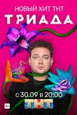 Триада 2019
