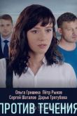 Против течения / Водоворот 2020