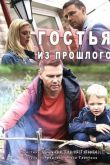Гостья из прошлого 2018