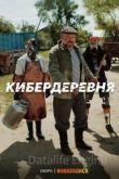 Кибердеревня 1 сезон 2022