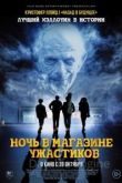 Ночь в магазине ужастиков 2022