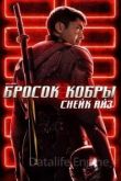G. I. Joe. Бросок кобры: Снейк Айз 2021