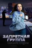 Запретная группа 2022
